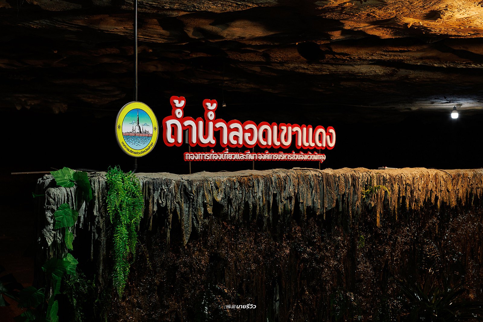 รีวิวเมืองลุง