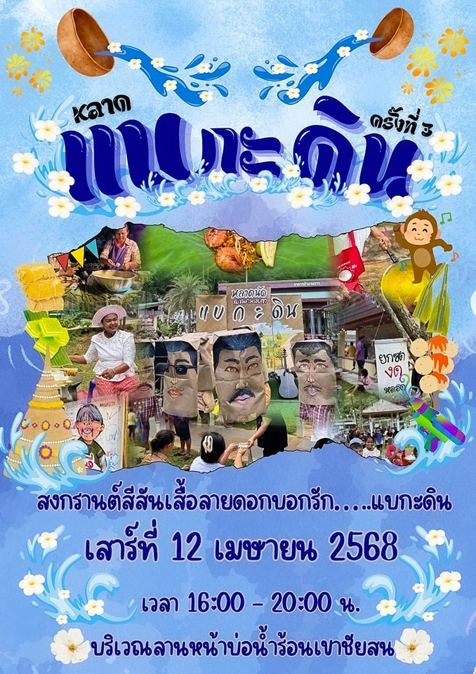 หลาดแบกะดินครั้งที่ 3