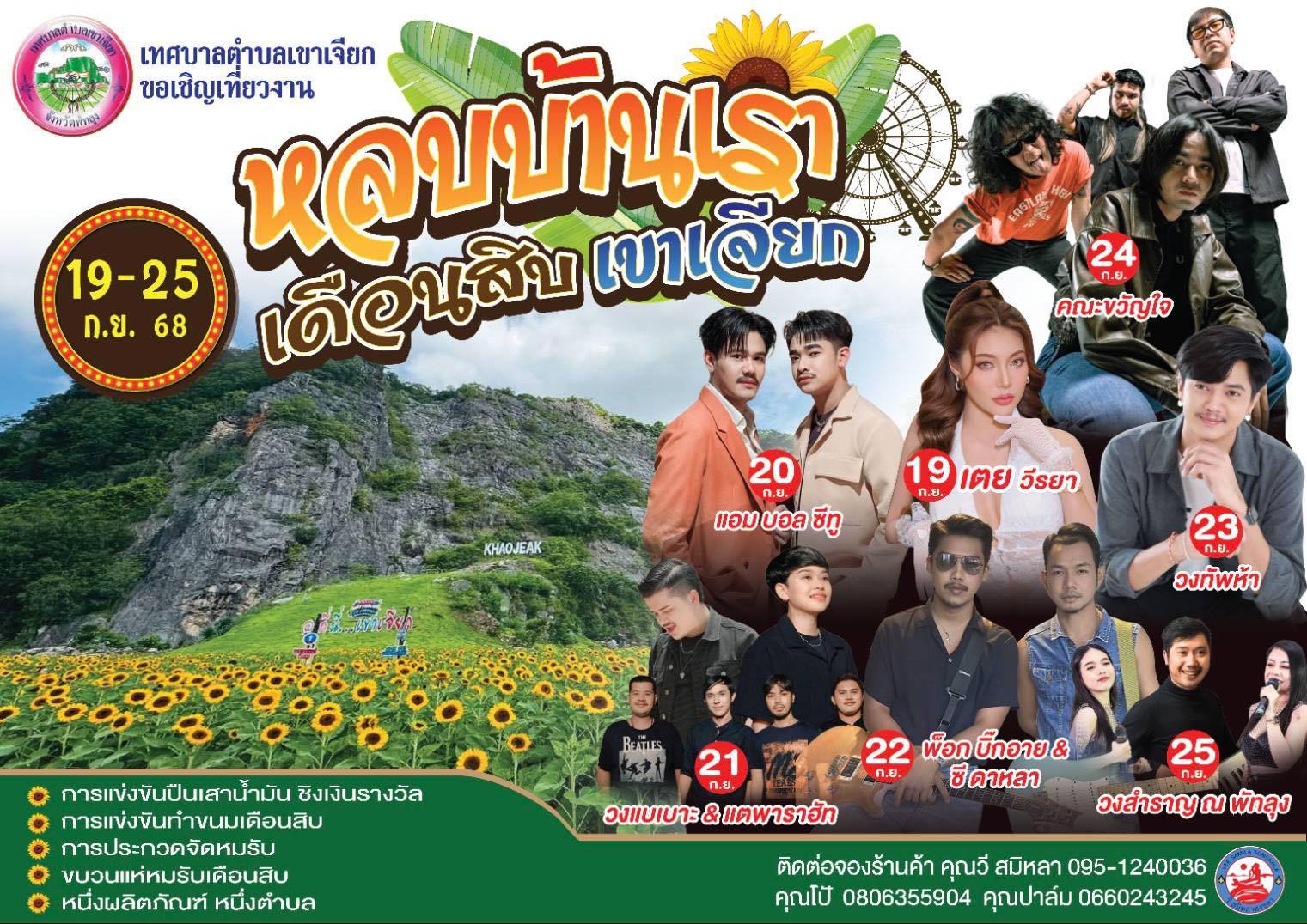 หลบบ้านเรา เดือนสิบ เขาเจียก